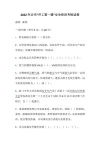 公司“开工第一课”安全培训考核试卷docx 公司“开工第一课”安全培训考核试卷docx