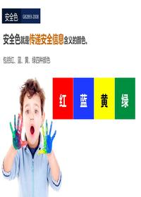 安全色和安全标志pptx
