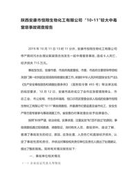陕西安康市恒翔生物化工有限公司 “10·11”较大中毒窒息事故调查报告docx