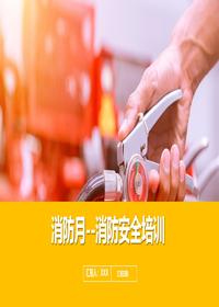 消防月--消防安全培训ppt 消防月--消防安全培训ppt