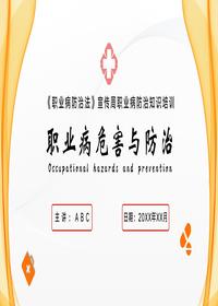 职业健康职业病危害与防范介绍PPT模板pptx