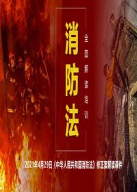 2024《消防法》修正案系统性解读培训(51页)pptx