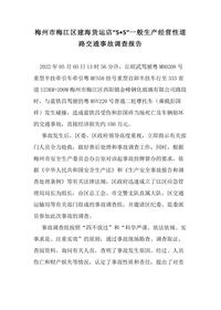 梅州市梅江区建海货运店“5•5”一般生产经营性道路交通事故调查报告docx