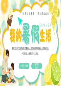 我的暑假生活pptx