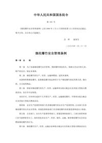 455烟花爆竹安全管理条例国务院455号2006-11docx