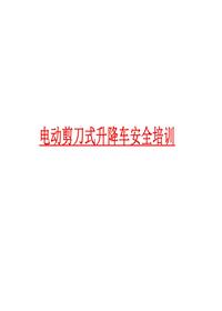 电动剪刀式升降车安全培训pptx