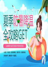 夏季防暑降温pptx