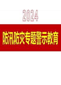 2024防汛防灾专题警示教育(54页)pptx