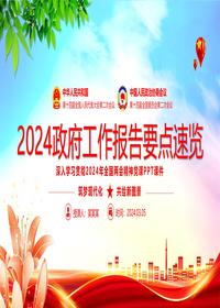 2024政府工作报告要点速览pptx