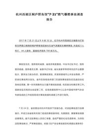 杭州西湖区桐庐野鱼馆“7·21”燃气爆燃事故调查报告docx