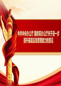 中共中央办公厅 国务院办公厅关于进一步提升基层应急管理能力的意见pptx