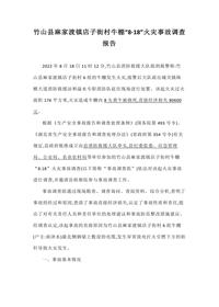 竹山县麻家渡镇店子街村牛棚“8·18”火灾事故调查报告docx