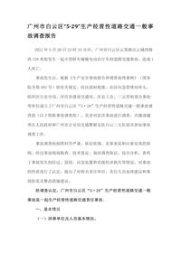 广州市白云区“5·29”生产经营性道路交通一般事故调查报告docx