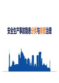 安全生产事故隐患分类与排查治理(1)pptx