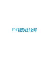 配电室安全标识培训(18页)pptx
