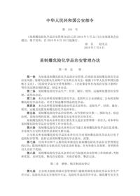 【公安部令】【154号】 易制爆危险化学品治安管理办法docx 【公安部令】【154号】 易制爆危险化学品治安管理办法docx