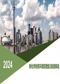 新化學(xué)物質(zhì)環(huán)境管理登記制度解讀pdf