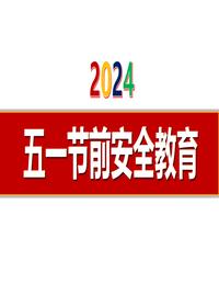 2024五一节前安全教育(77页)pptx