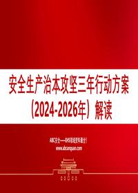 安全生产治本攻坚三年行动方案（2024-2026年）解读pptx