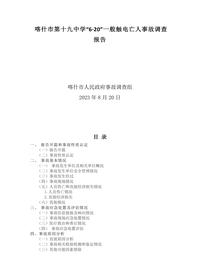 u2002喀什市第十九中学“6·20”一般触电亡人事故调查报告docx