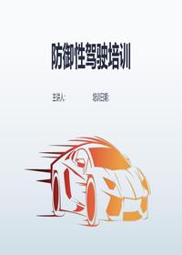 防御性驾驶安全培训PPTppt