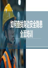 如何查找身边安全隐患全面培训pptx