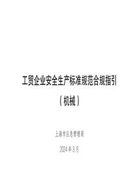 工贸企业安全生产标准规范合规指引(机械）_上海应急管理局202403pdf