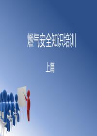 燃气安全知识培训(上)pptx