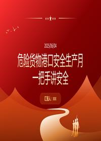 危险货物港口一把手讲安全pptx