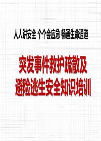 2024安全月:突发事件救护疏散及避险逃生安全知识培训pptx