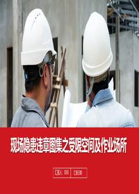 现场隐患百错图受限空间及作业场所丨43页pptx