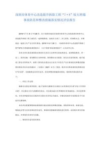 深圳市体育中心改造提升拆除工程“7·8”较大坍塌事故防范和整改措施落实情况评估报告docx