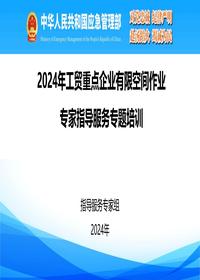 2024年工贸重点企业有限空间作业专家指导服务专题培训pptx
