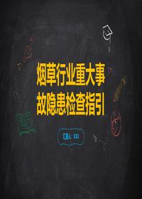 烟草行业事故隐患检查指引pptx