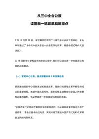 从三中全会公报读懂新一轮改革战略重点docx