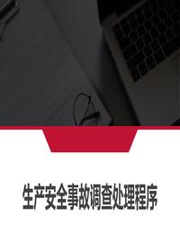 生产安全事故调查处理程序丨55页pptx