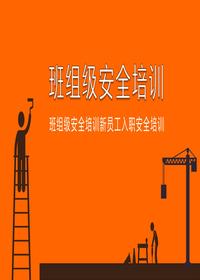 班组级安全培训课件丨35页pptx
