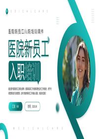 医院新员工入职培训pptx