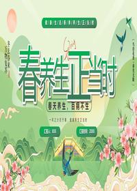 春季养生正当时pptx