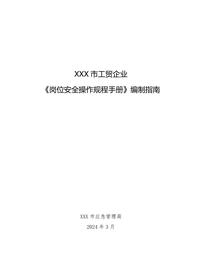 张家港市冶金等工贸企业岗位安全操作规程手册编制指南doc