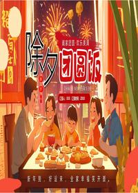 除夕团圆饭pptx