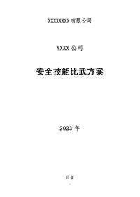 2024安全月大比武、大练兵活动方案汇编docx