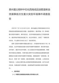 贵州遵义桐梓中石化西南成品油管道柴油泄漏事故次生重大突发环境事件调查报告docx