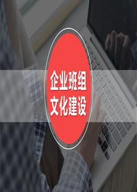 六項班組文化建設教育培訓丨47頁pptx