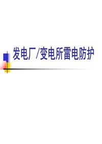 发电厂、变电所雷电防护ppt