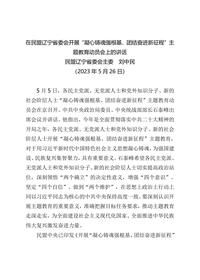 主题教育∣动员部署：民盟辽宁省委会主委在主题教育动员会上的讲话_doc