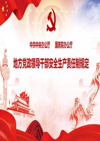地方党政领导干部安全生产责任制规定解读pptx