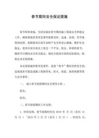 春节期间安全保证措施（8页）docx