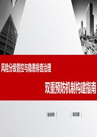 風(fēng)險(xiǎn)分級(jí)管控與隱患排查治理雙重預(yù)防機(jī)制構(gòu)建指南pptx