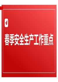 2025春季安全生产工作重点培训（79页）pptx